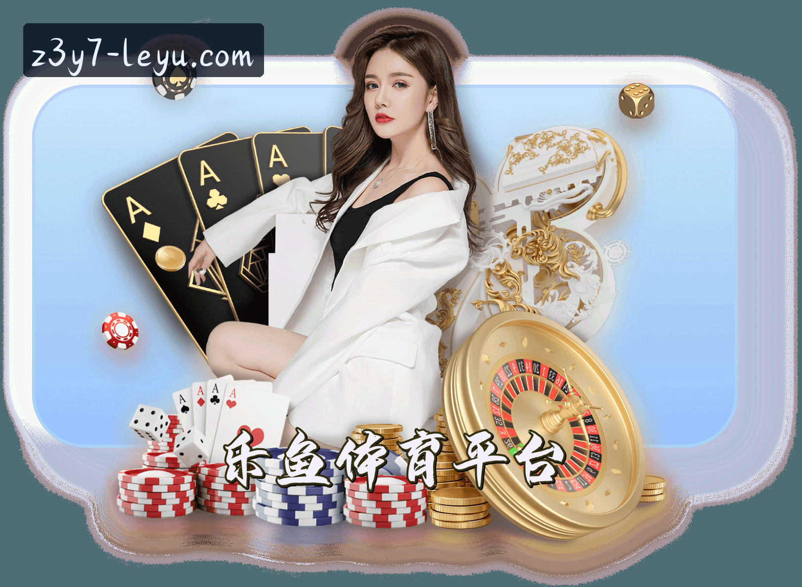 关于我们 - 乐鱼(LEYU)官方网站 · 手机登录 · Z3Y7