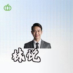 林悦